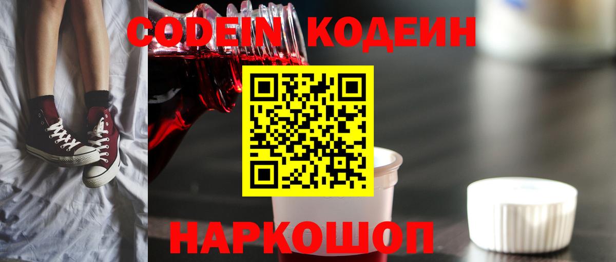 Кодеин Purple Drank  Кодеиновый сироп Lean Purple Drank  Вход с VPN  Елизово 